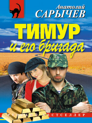 cover image of Тимур и его бригада